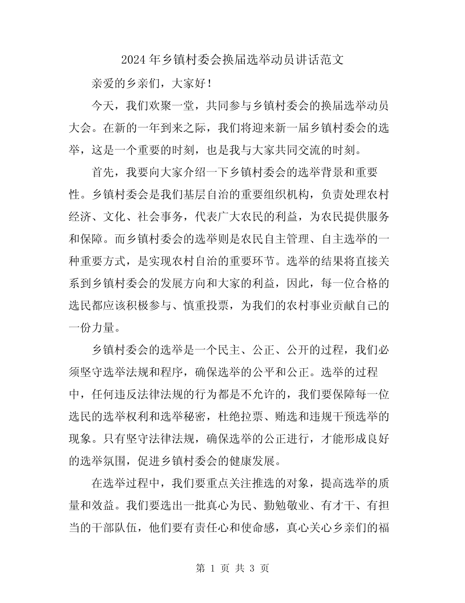 2024年乡镇村委会换届选举动员讲话范文_第1页