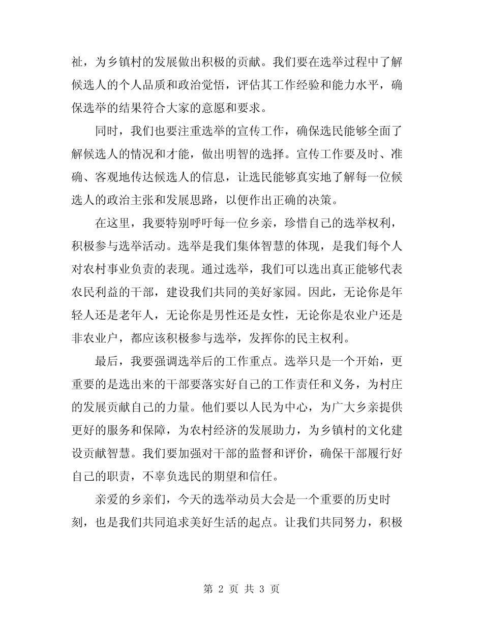 2024年乡镇村委会换届选举动员讲话范文_第2页