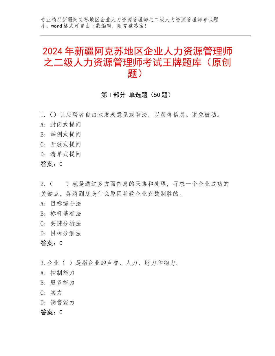 2024年新疆阿克苏地区企业人力资源管理师之二级人力资源管理师考试王牌题库（原创题）_第1页