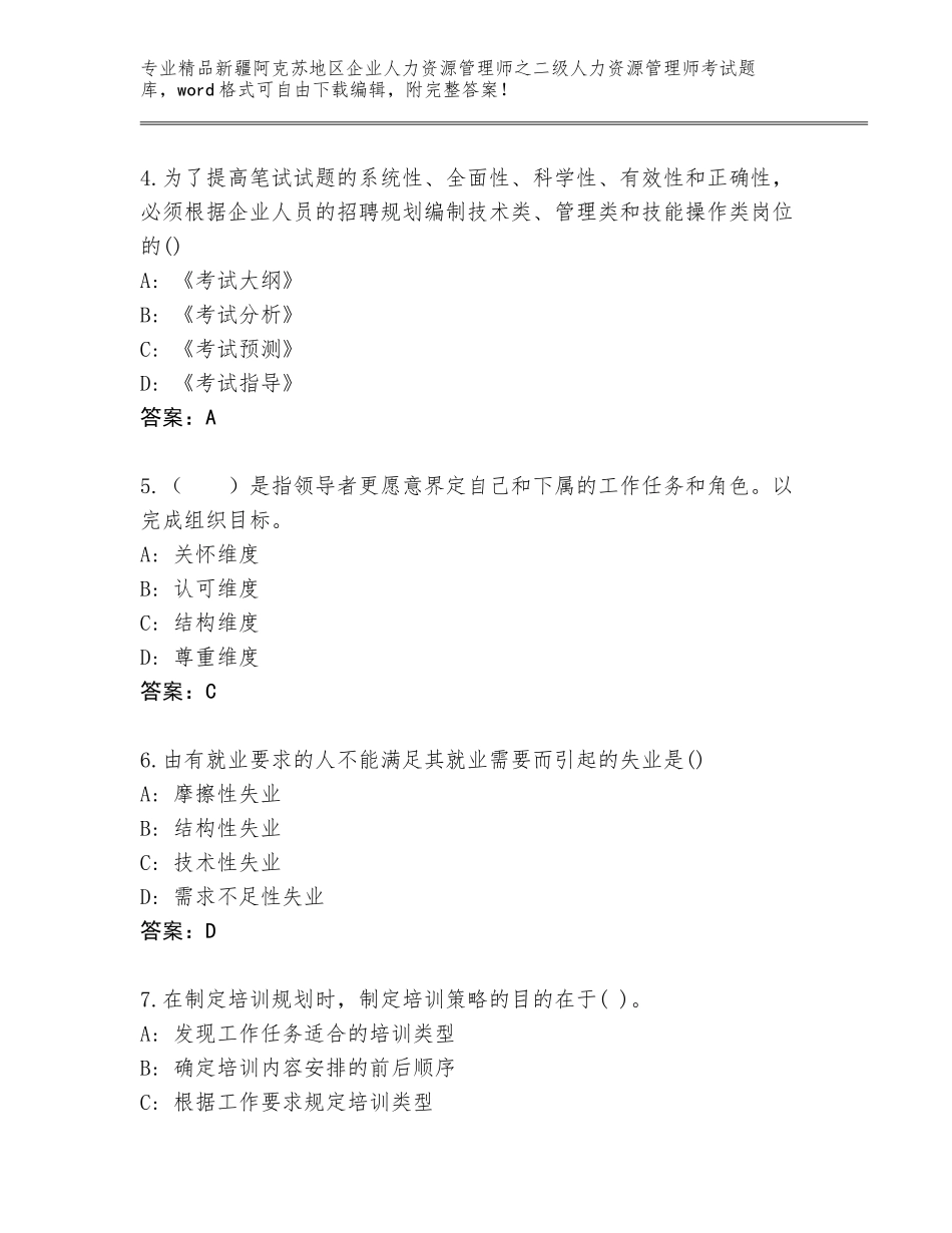 2024年新疆阿克苏地区企业人力资源管理师之二级人力资源管理师考试王牌题库（原创题）_第2页