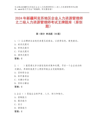 2024年新疆阿克苏地区企业人力资源管理师之二级人力资源管理师考试王牌题库（原创题）