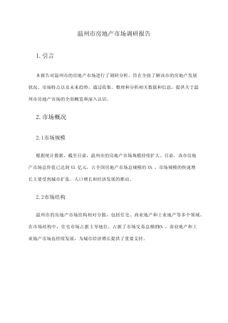 2024年温州市房地产市场调研报告 