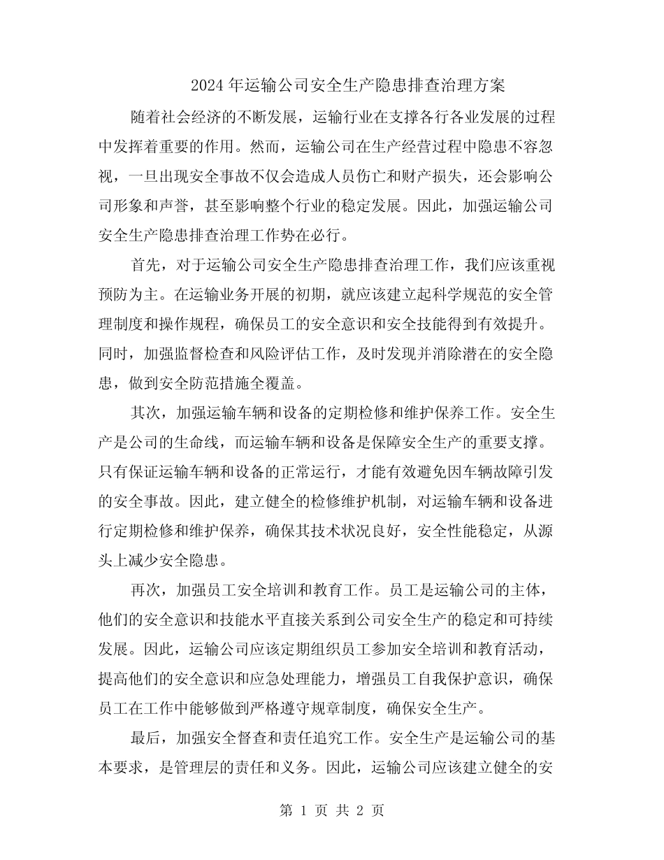 2024年运输公司安全生产隐患排查治理方案 _第1页