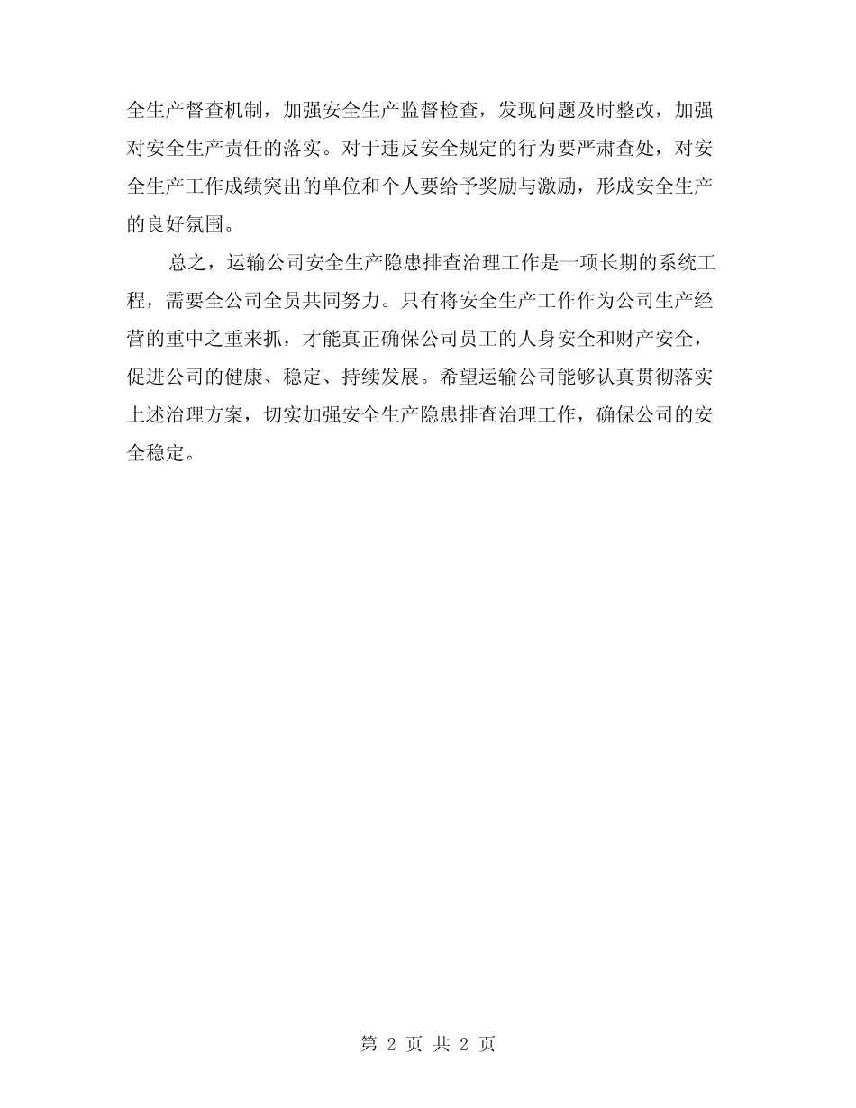 2024年运输公司安全生产隐患排查治理方案 _第2页