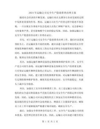 2024年运输公司安全生产隐患排查治理方案 