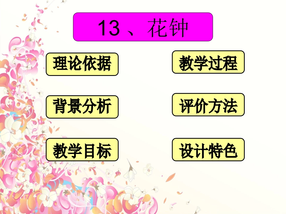 人教版花钟说课_第2页