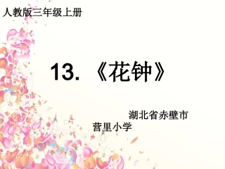 人教版花钟说课