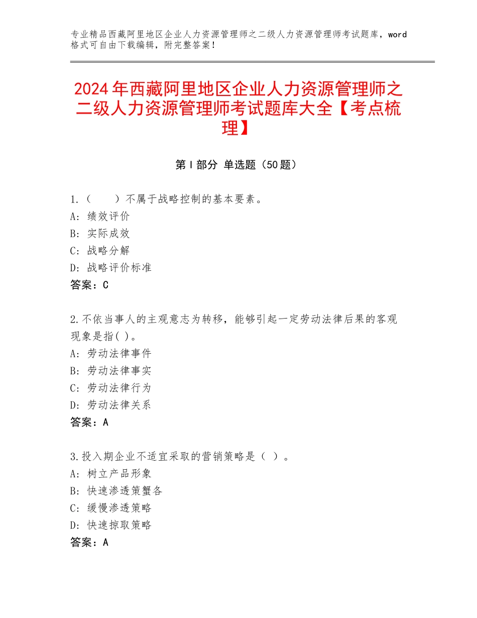 2024年西藏阿里地区企业人力资源管理师之二级人力资源管理师考试题库大全【考点梳理】_第1页