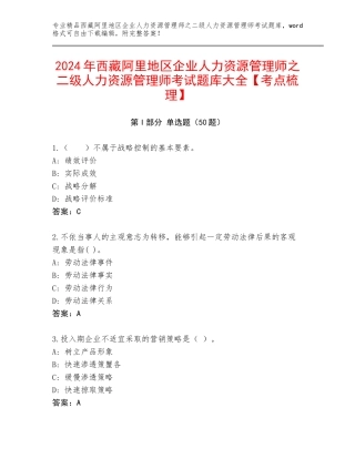 2024年西藏阿里地区企业人力资源管理师之二级人力资源管理师考试题库大全【考点梳理】