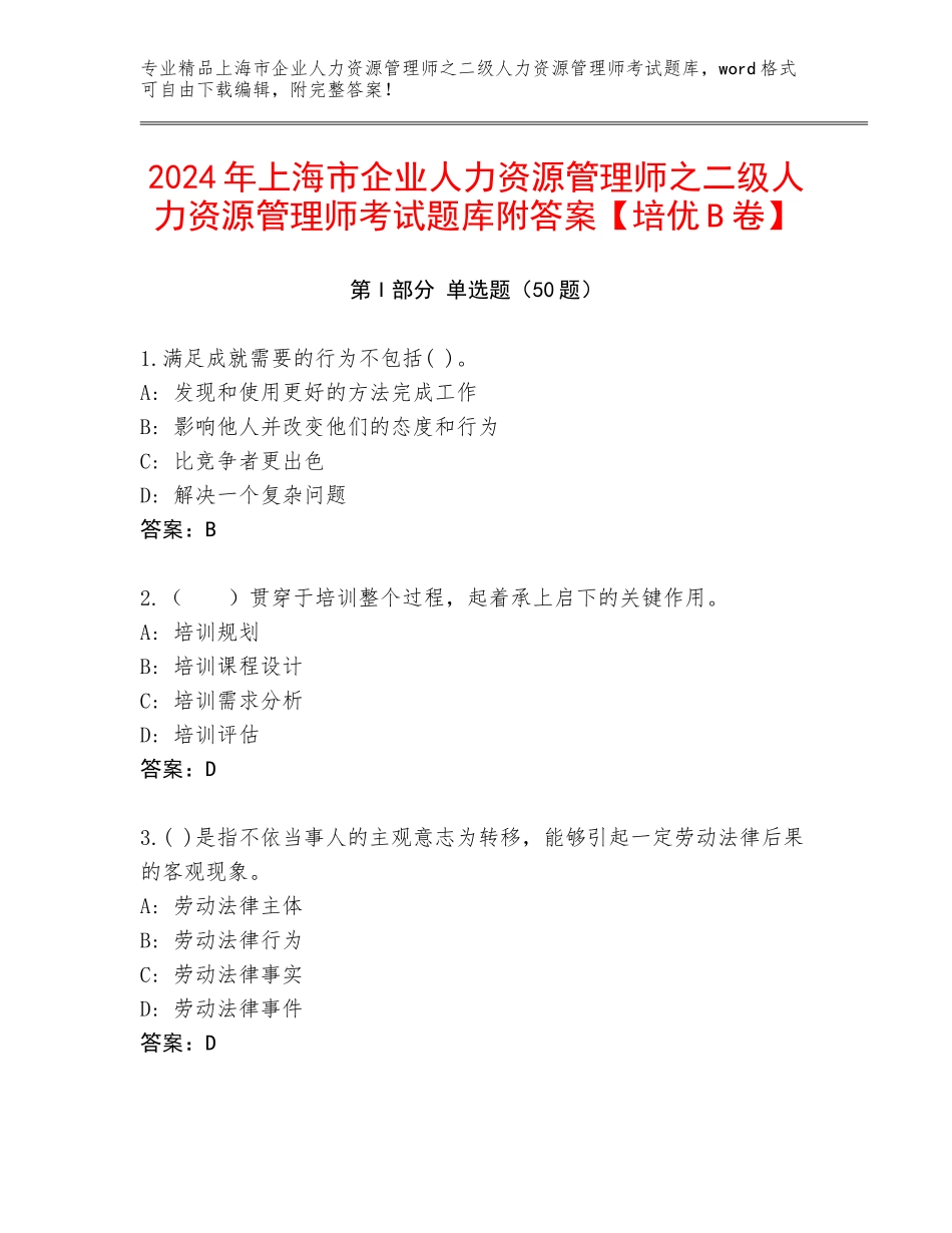 2024年上海市企业人力资源管理师之二级人力资源管理师考试题库附答案【培优B卷】_第1页