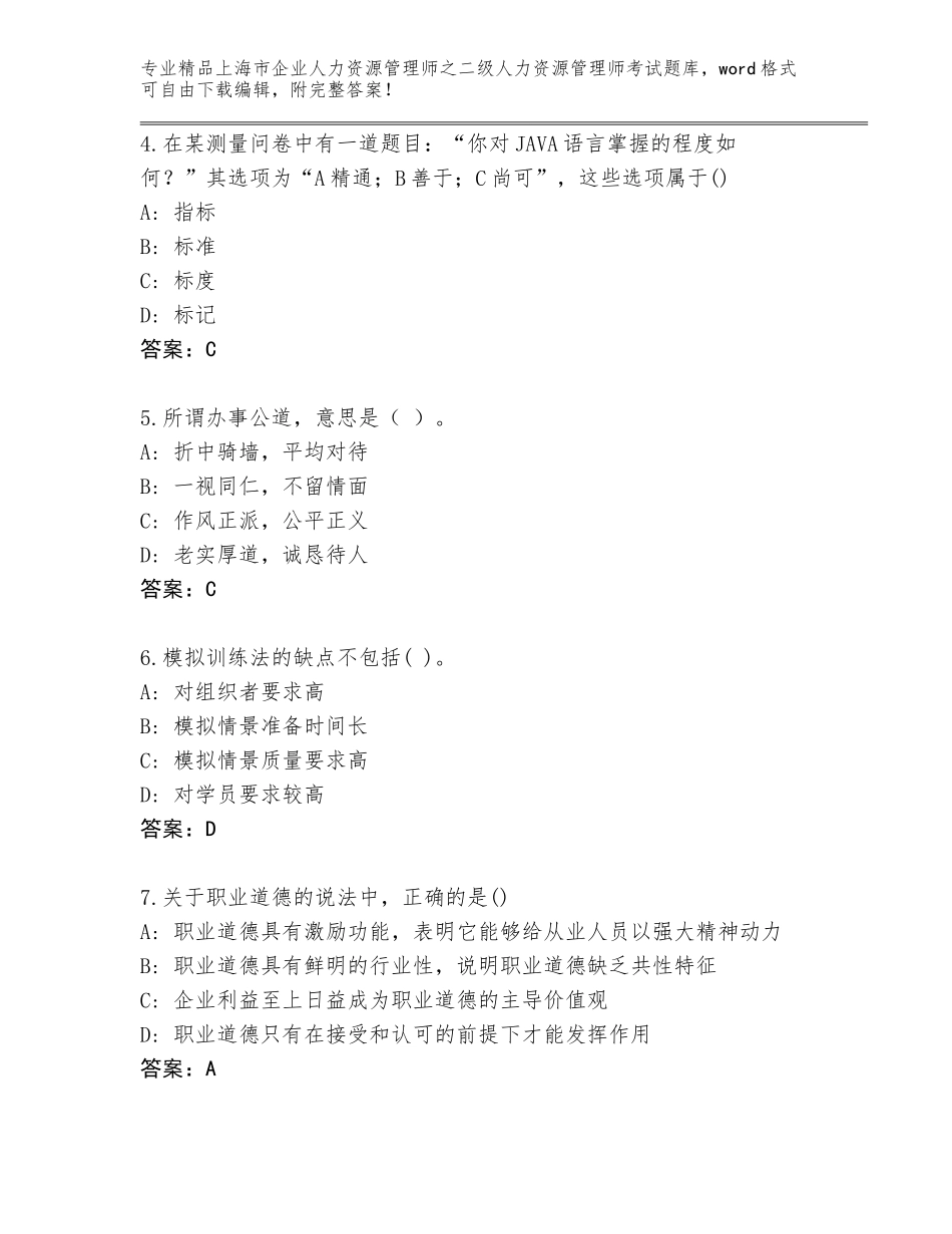 2024年上海市企业人力资源管理师之二级人力资源管理师考试题库附答案【培优B卷】_第2页