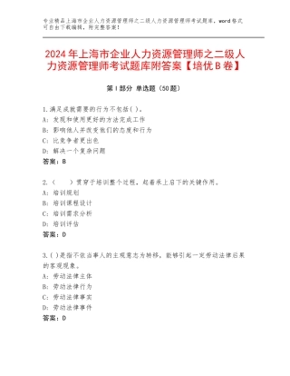 2024年上海市企业人力资源管理师之二级人力资源管理师考试题库附答案【培优B卷】