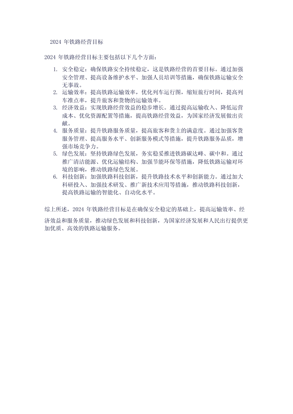 2024年铁路经营目标 _第1页