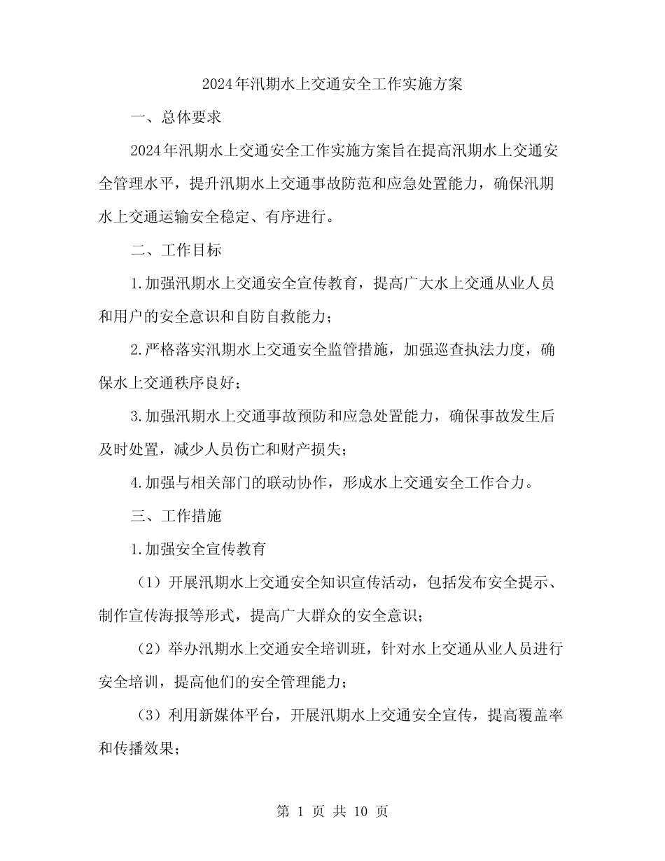 2024年汛期水上交通安全工作实施方案(3篇) _第1页