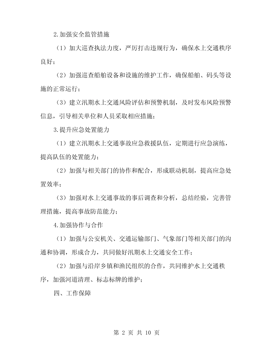 2024年汛期水上交通安全工作实施方案(3篇) _第2页