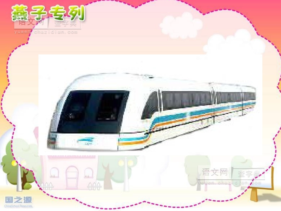 燕子专列课件_第3页