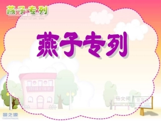 燕子专列课件