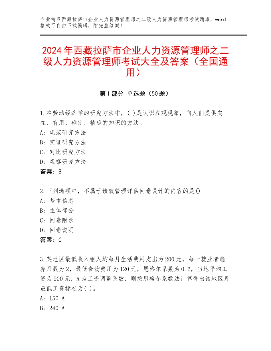 2024年西藏拉萨市企业人力资源管理师之二级人力资源管理师考试大全及答案（全国通用）_第1页