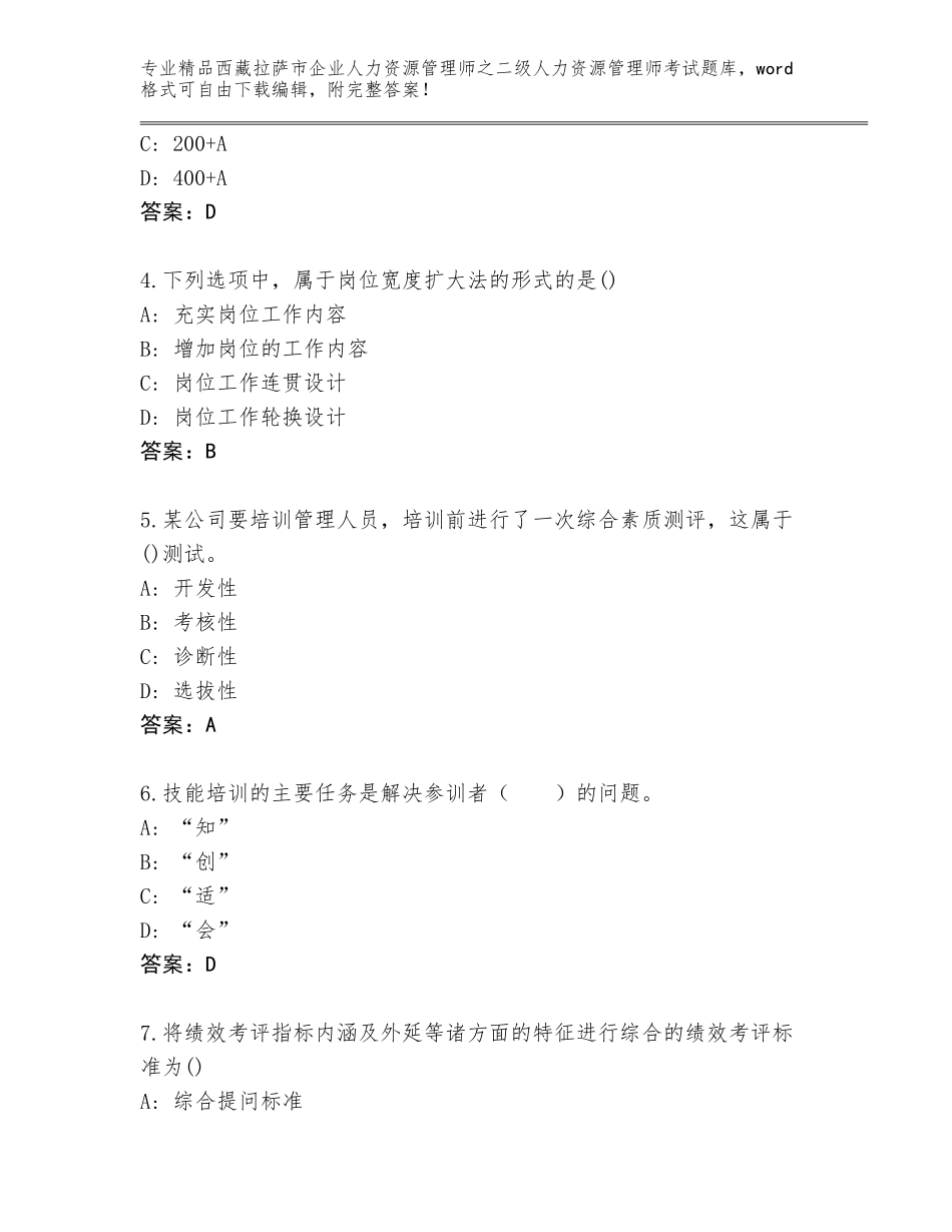 2024年西藏拉萨市企业人力资源管理师之二级人力资源管理师考试大全及答案（全国通用）_第2页