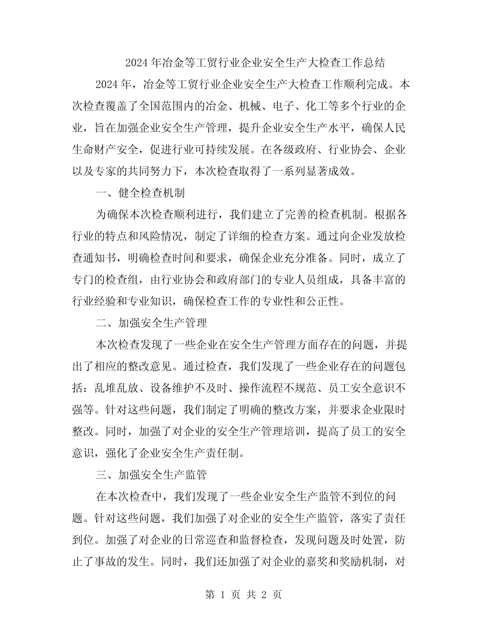 2024年冶金等工贸行业企业安全生产大检查工作总结_第1页