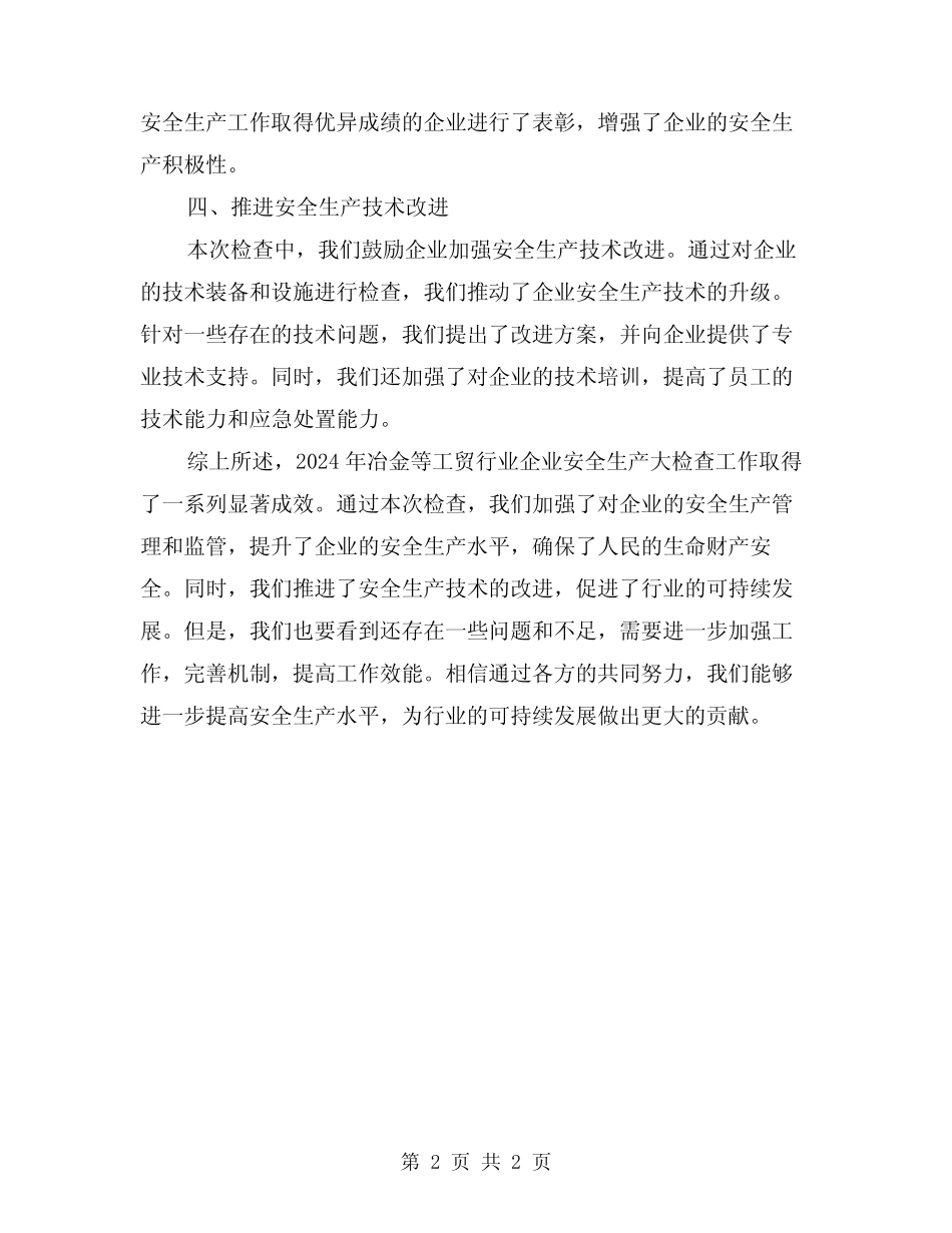 2024年冶金等工贸行业企业安全生产大检查工作总结_第2页