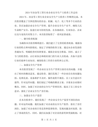 2024年冶金等工贸行业企业安全生产大检查工作总结