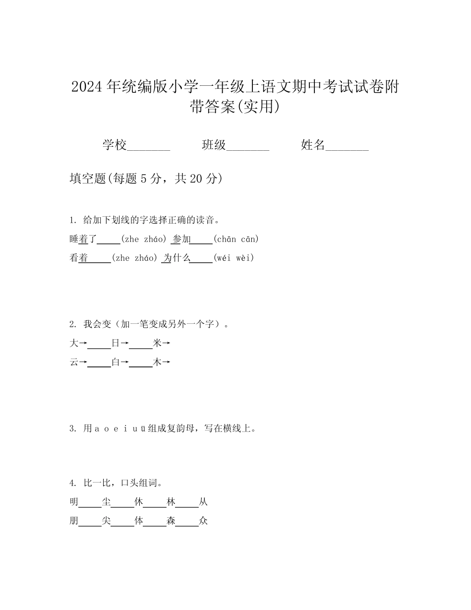 2024年统编版小学一年级上语文期中考试试卷附带答案(实用)_第1页