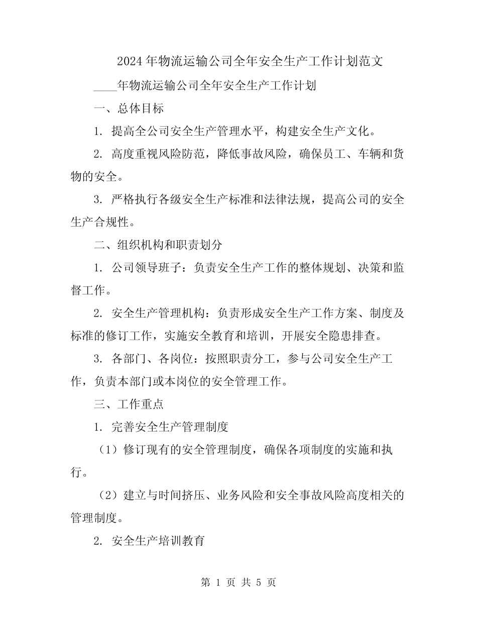 2024年物流运输公司全年安全生产工作计划范文_第1页