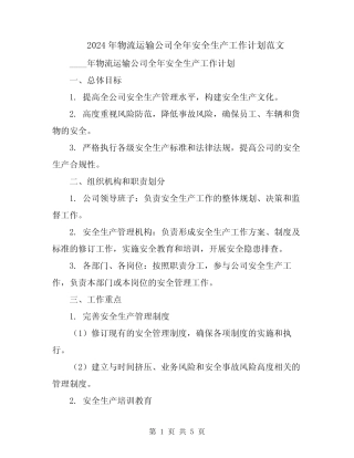 2024年物流运输公司全年安全生产工作计划范文