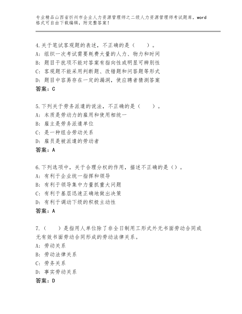 2024年山西省忻州市企业人力资源管理师之二级人力资源管理师考试通关秘籍题库（精练）_第2页
