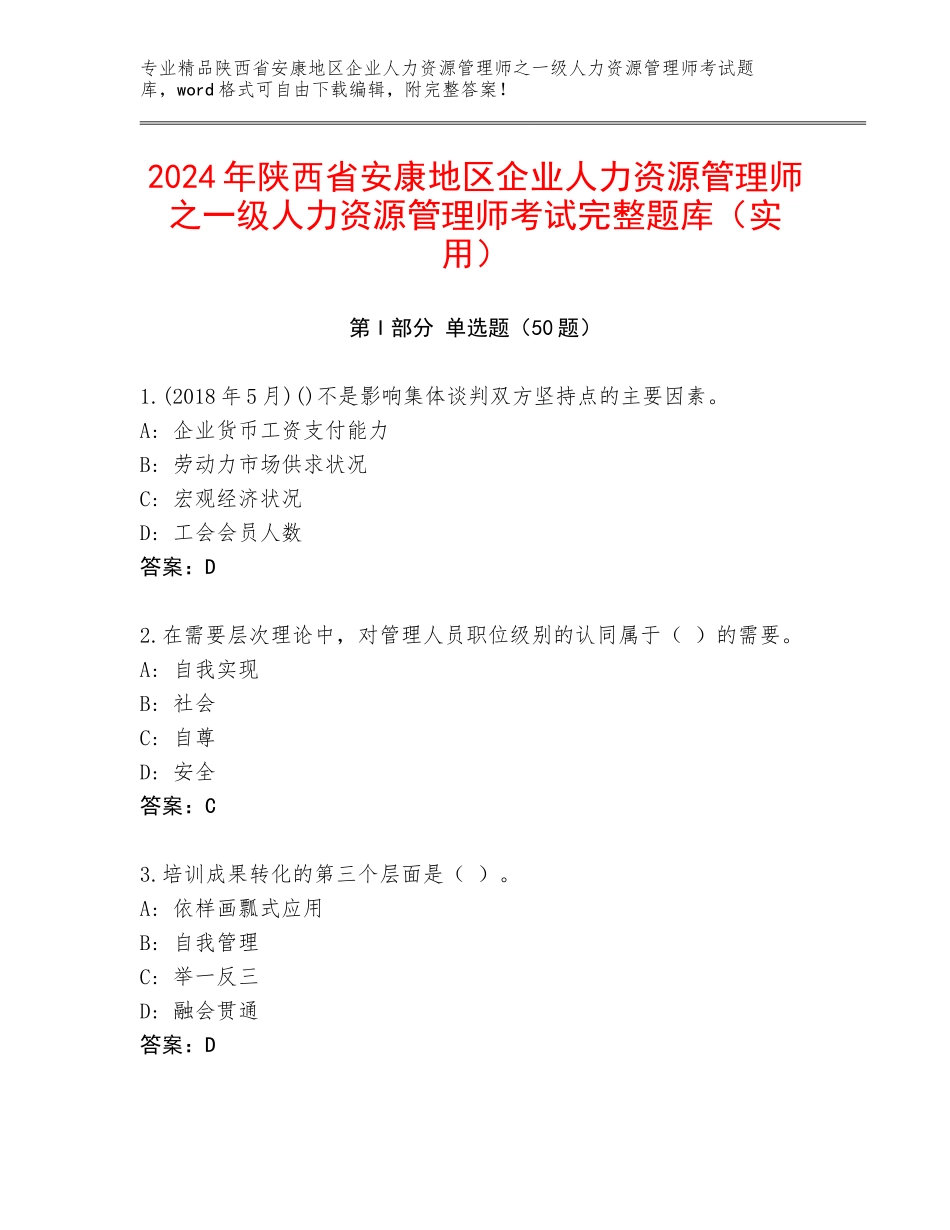 2024年陕西省安康地区企业人力资源管理师之一级人力资源管理师考试完整题库（实用）_第1页