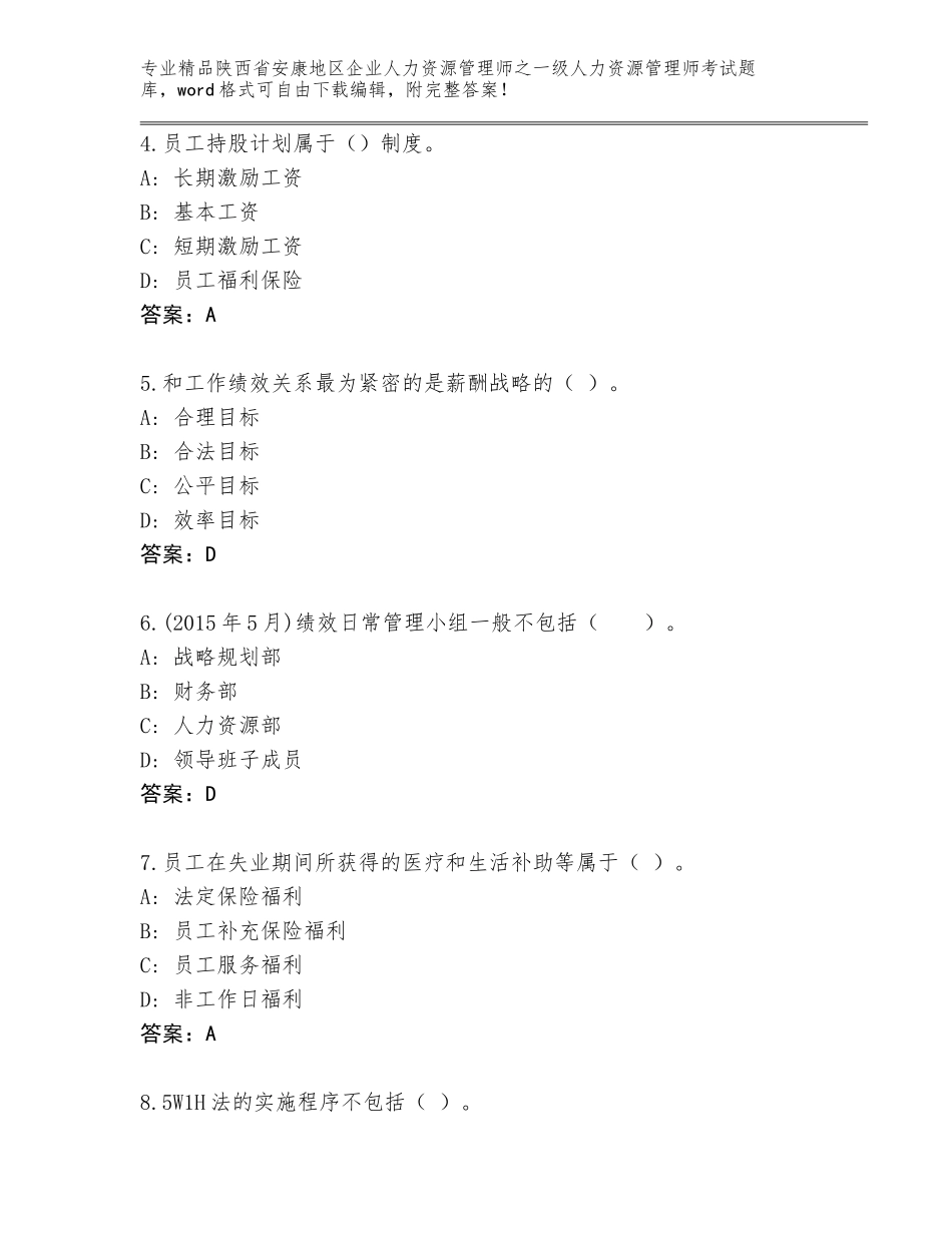 2024年陕西省安康地区企业人力资源管理师之一级人力资源管理师考试完整题库（实用）_第2页
