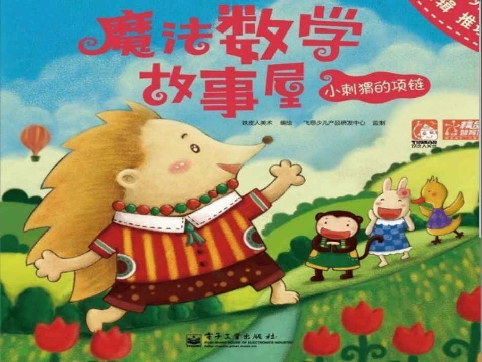 小刺猬的项链_第1页