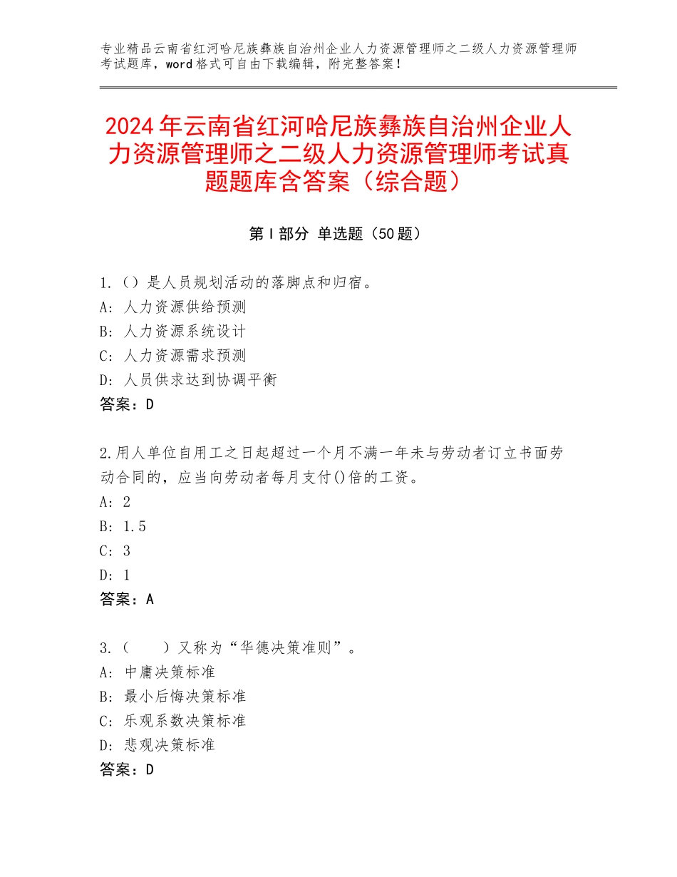 2024年云南省红河哈尼族彝族自治州企业人力资源管理师之二级人力资源管理师考试真题题库含答案（综合题）_第1页