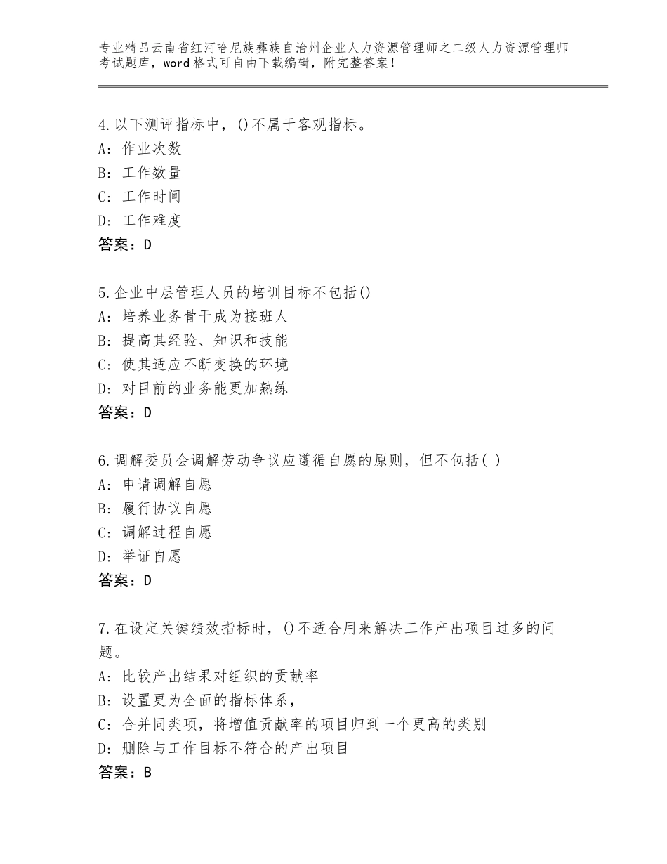 2024年云南省红河哈尼族彝族自治州企业人力资源管理师之二级人力资源管理师考试真题题库含答案（综合题）_第2页