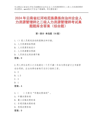 2024年云南省红河哈尼族彝族自治州企业人力资源管理师之二级人力资源管理师考试真题题库含答案（综合题）