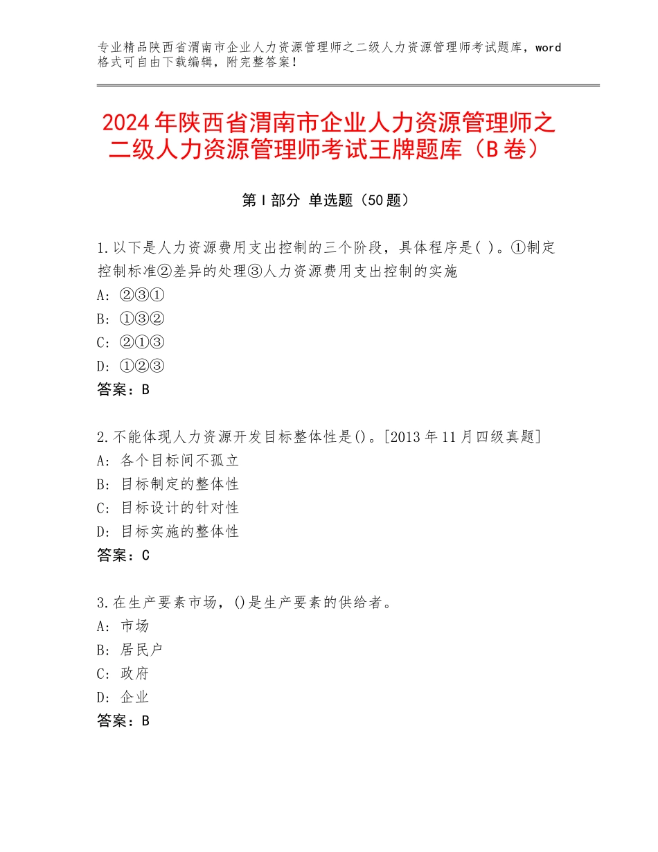 2024年陕西省渭南市企业人力资源管理师之二级人力资源管理师考试王牌题库（B卷）_第1页