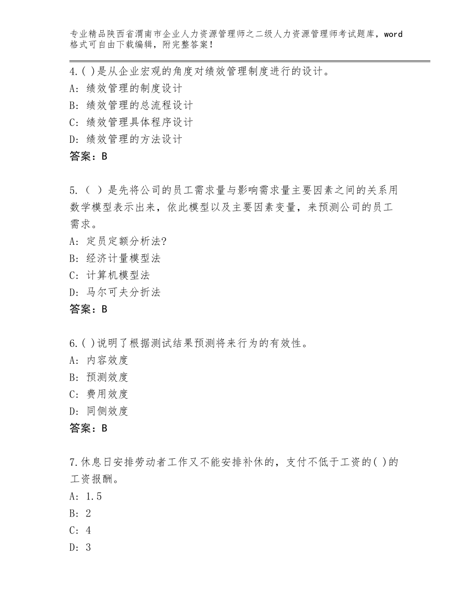 2024年陕西省渭南市企业人力资源管理师之二级人力资源管理师考试王牌题库（B卷）_第2页