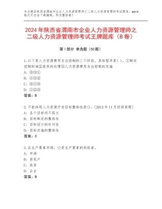 2024年陕西省渭南市企业人力资源管理师之二级人力资源管理师考试王牌题库（B卷）