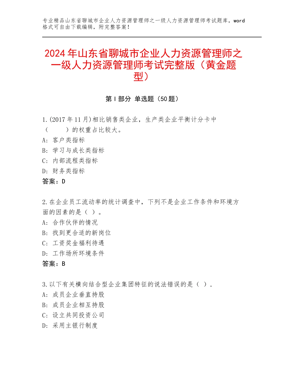 2024年山东省聊城市企业人力资源管理师之一级人力资源管理师考试完整版（黄金题型）_第1页