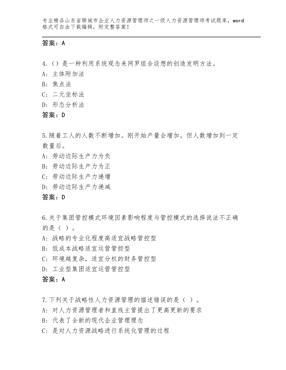 2024年山东省聊城市企业人力资源管理师之一级人力资源管理师考试完整版（黄金题型）_第2页