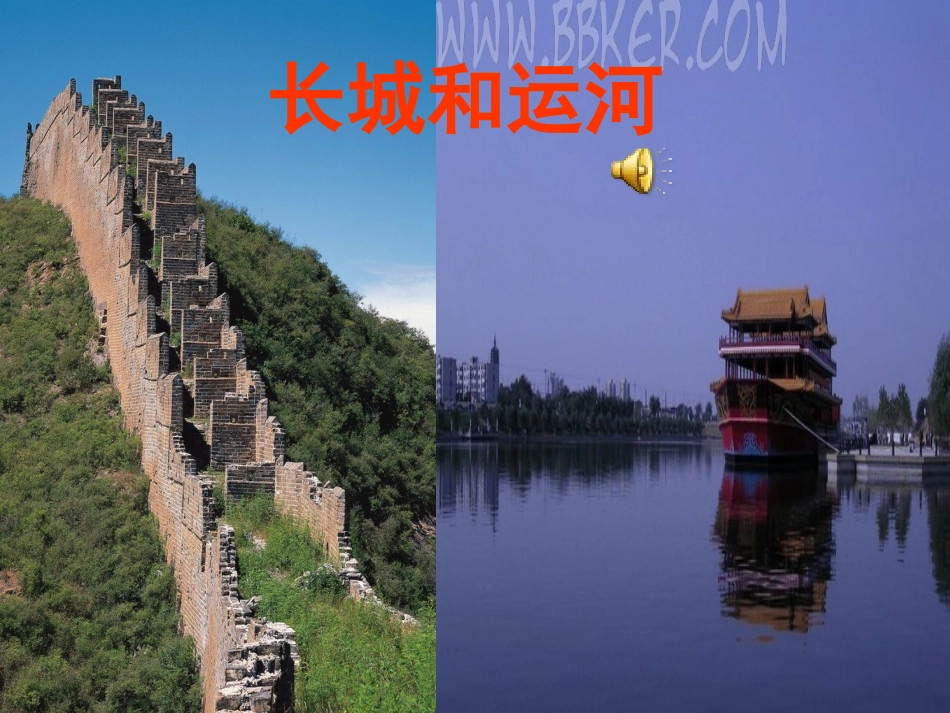 长城和运河课件_第1页