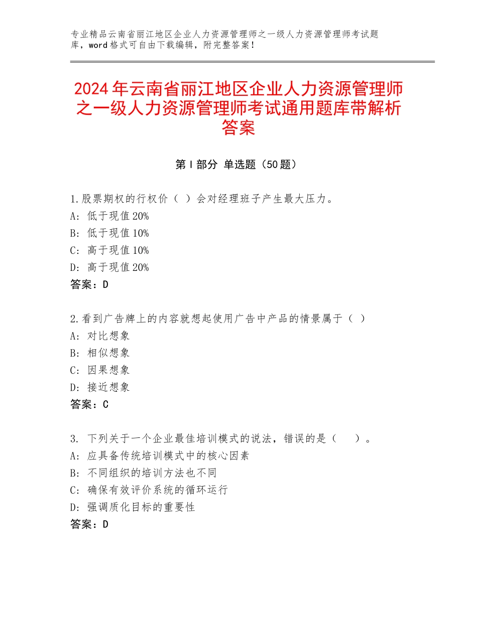 2024年云南省丽江地区企业人力资源管理师之一级人力资源管理师考试通用题库带解析答案_第1页
