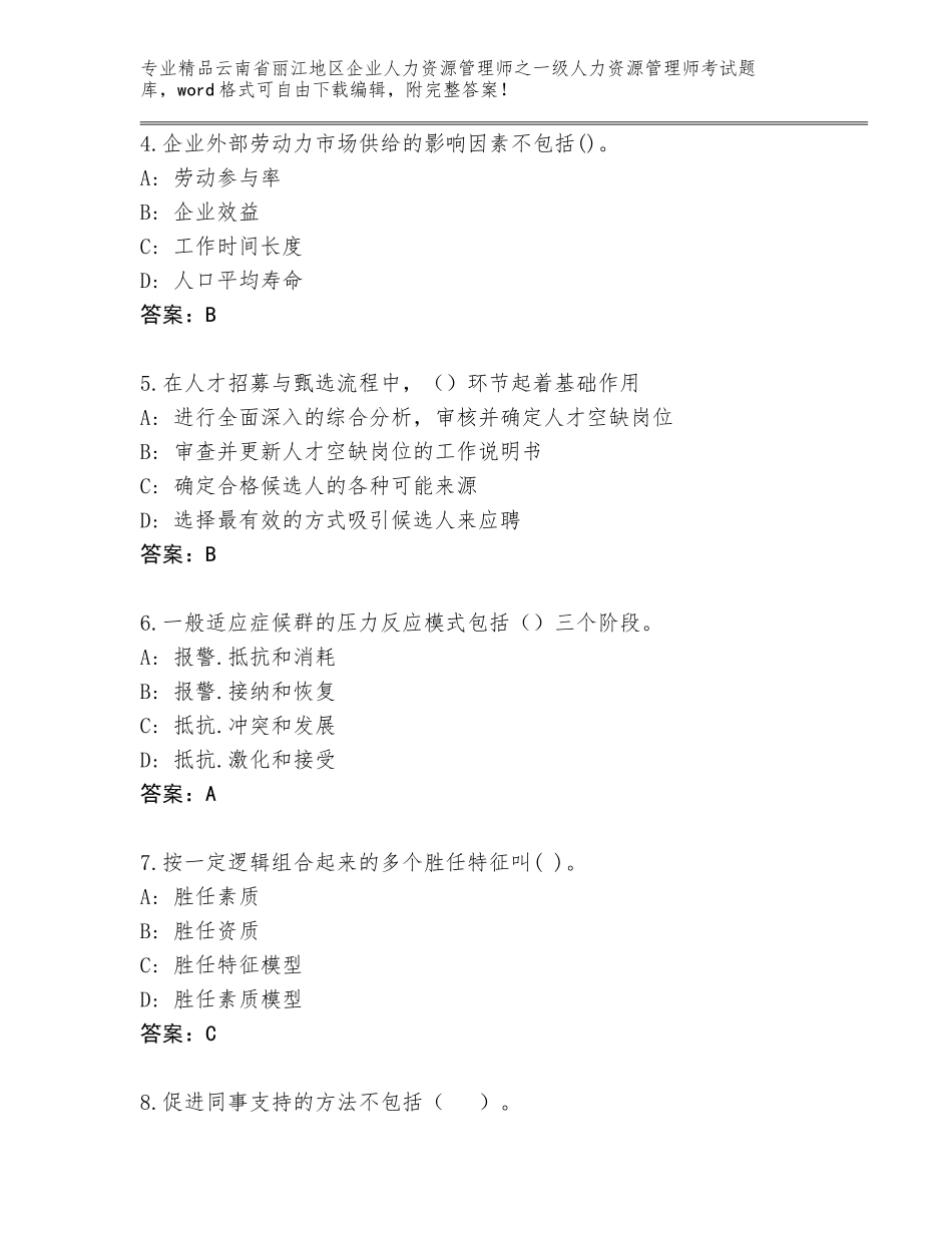 2024年云南省丽江地区企业人力资源管理师之一级人力资源管理师考试通用题库带解析答案_第2页