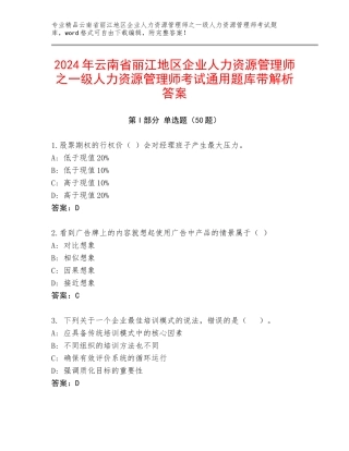 2024年云南省丽江地区企业人力资源管理师之一级人力资源管理师考试通用题库带解析答案