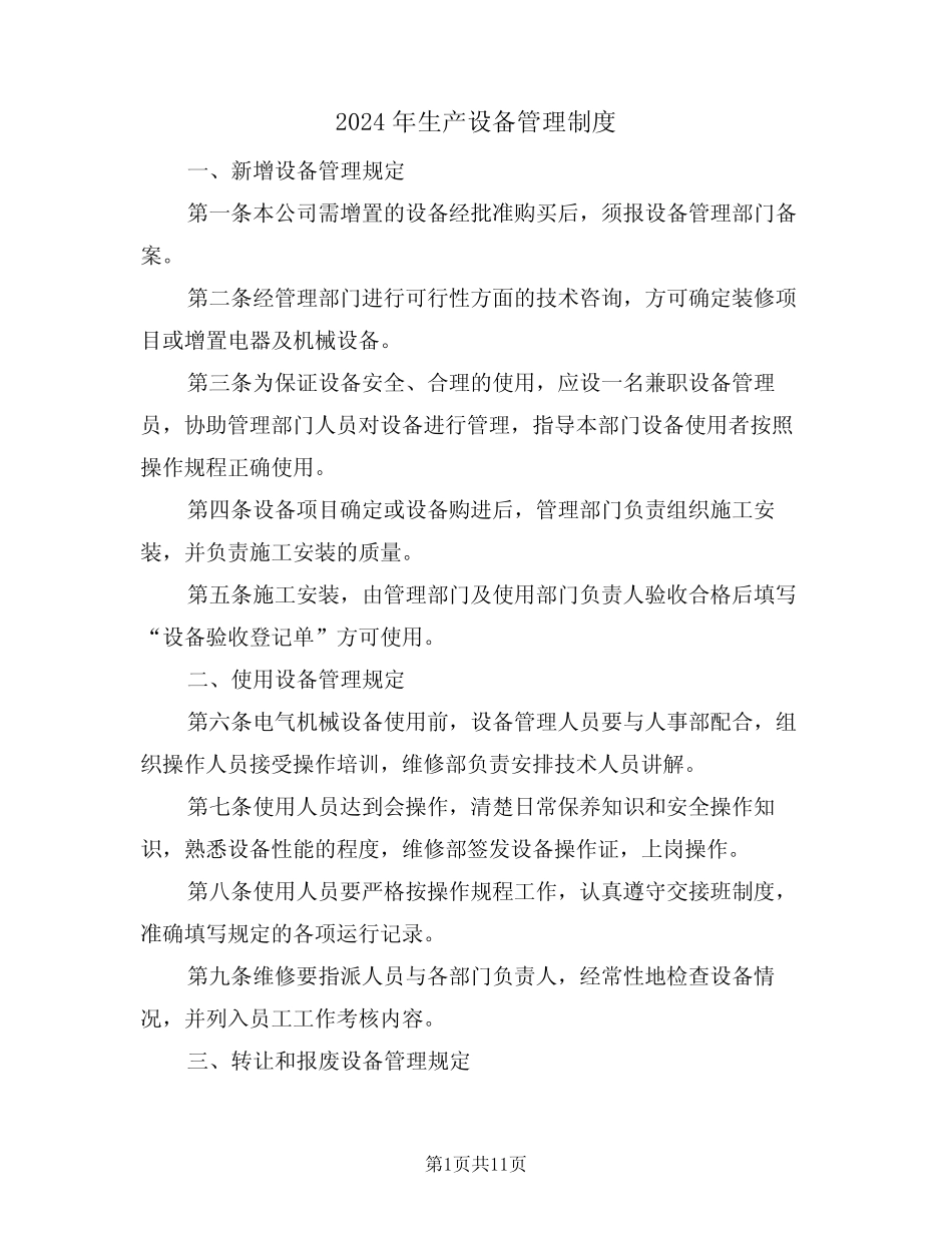 2024年生产设备管理制度(三篇) _第1页