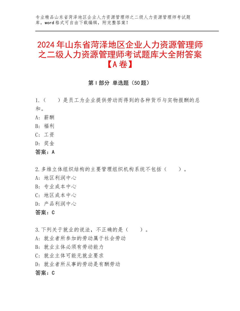 2024年山东省菏泽地区企业人力资源管理师之二级人力资源管理师考试题库大全附答案【A卷】_第1页