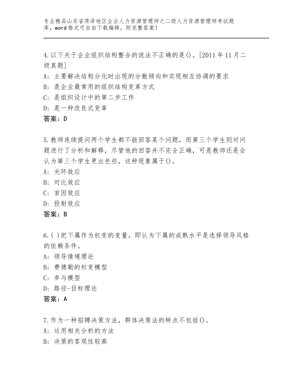 2024年山东省菏泽地区企业人力资源管理师之二级人力资源管理师考试题库大全附答案【A卷】_第2页