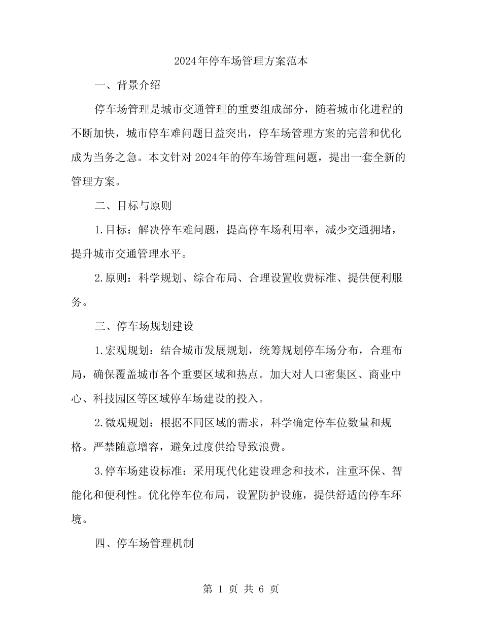2024年停车场管理方案范本(二篇) _第1页