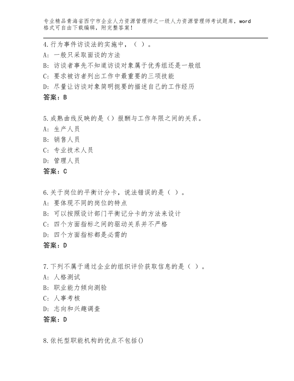 2024年青海省西宁市企业人力资源管理师之一级人力资源管理师考试完整版（精品）_第2页